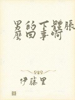 男的下体胀痛怎么回事啊