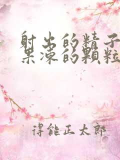 射出的精子有像果冻的颗粒而且很黄