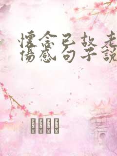 怀念已故老公的伤感句子说说