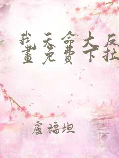 我天命大反派漫画免费下拉式漫画