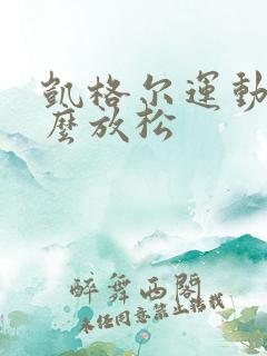 凯格尔运动后怎么放松