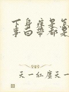 下身痒是怎么回事白带都是正常的