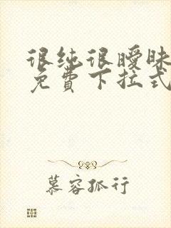 很纯很暧昧漫画免费下拉式六漫画