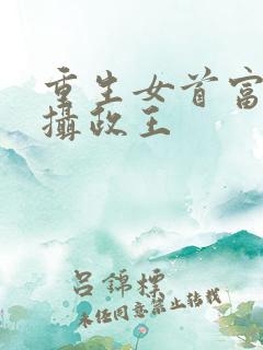 重生女首富娇养摄政王