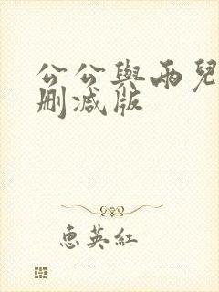 公公与两儿媳未删减版