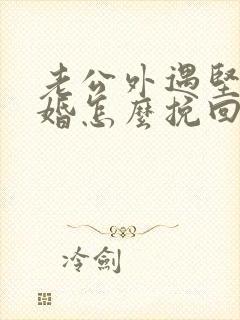 老公外遇坚持离婚怎么挽回