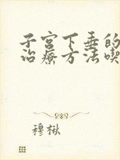 子宫下垂的最佳治疗方法吃什么药