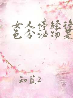 女人停经后有白色分泌物是啥原因