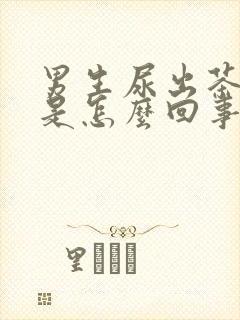 男生尿出茶红色是怎么回事