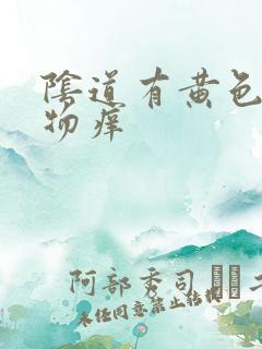 阴道有黄色分泌物痒