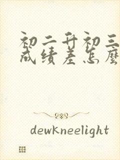 初二升初三数学成绩差怎么补救