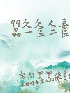 99久久人妻精品一区二区