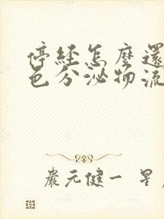 停经怎么还有白色分泌物流出