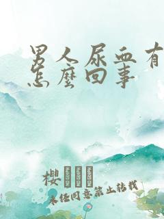 男人尿血有血块怎么回事