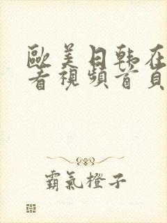 欧美日韩在线观看视频首页