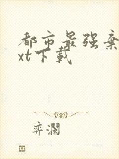 都市最强弃少txt下载