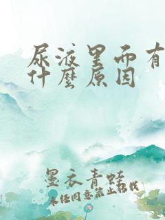 尿液里面有血是什么原因