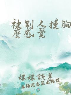 被别人摸胸是什么感觉