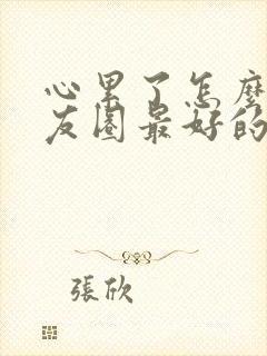 心累了怎么发朋友圈最好的句子