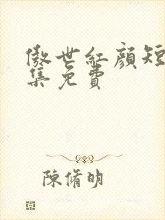 傲世红颜短剧全集免费