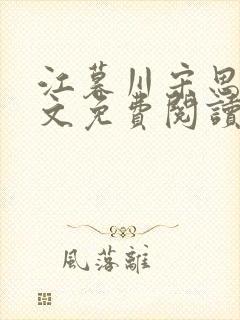 江暮川宋思婉全文免费阅读最新章节