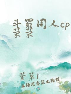 斗罗同人cp宁荣荣