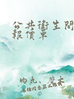 公共卫生间隔断报价单