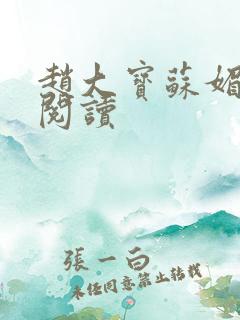 赵大宝苏媚在线阅读