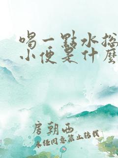 喝一点水总是要小便是什么原因