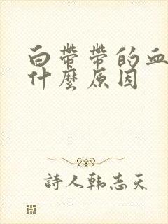 白带带的血丝是什么原因