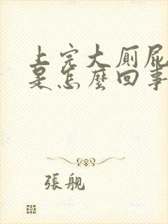 上完大厕屁眼疼是怎么回事