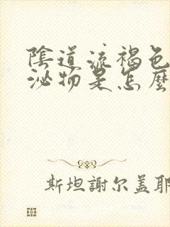 阴道流褐色的分泌物是怎么了