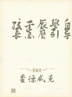 孩子厌学自闭家长怎么引导