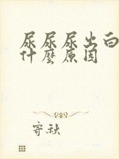 尿尿尿出白色是什么原因