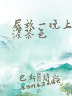 尿放一晚上变成浓茶色