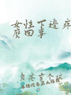 女性下边疼是怎么回事