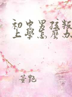 初中男孩叛逆不上学怎么办