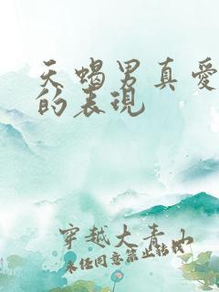 天蝎男真爱上你的表现