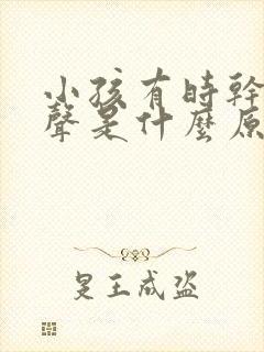 小孩有时干咳几声是什么原因怎么治疗