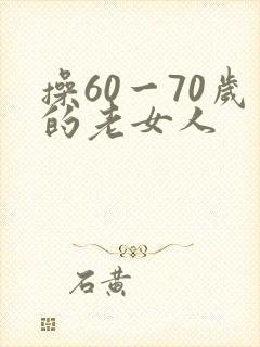 操60一70岁的老女人
