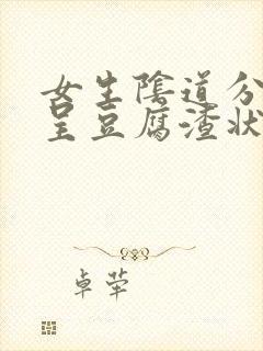 女生阴道分泌物呈豆腐渣状