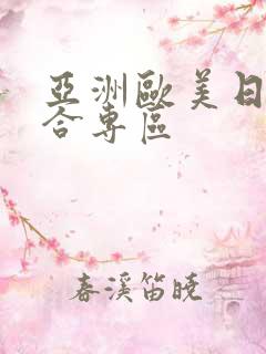 亚洲欧美日韩综合专区