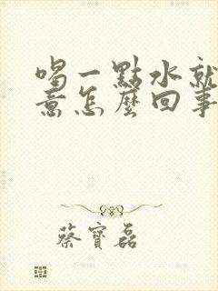 喝一点水就有尿意怎么回事