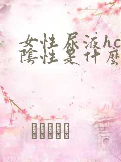 女性尿液hcg阴性是什么意思