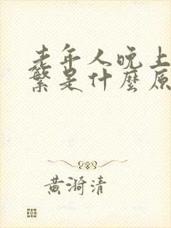 老年人晚上尿频繁是什么原因引起的