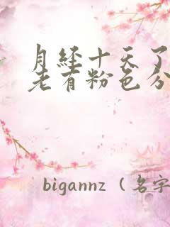 月经十天了擦拭老有粉色分泌物怎么回事