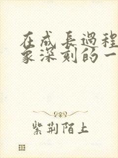 在成长过程中印象深刻的一件事