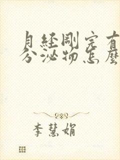 月经刚完有黄色分泌物怎么回事