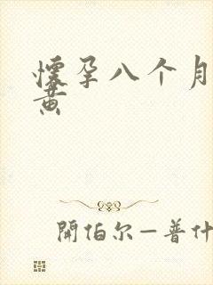 怀孕八个月尿很黄