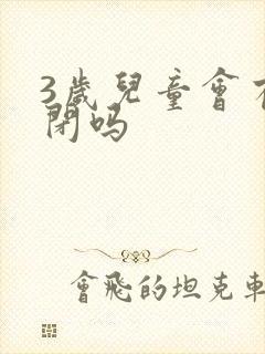 3岁儿童会有自闭吗